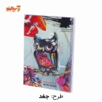 دفتر نقاشی 50 برگ فانتزی ایران امروز طرح سیمی